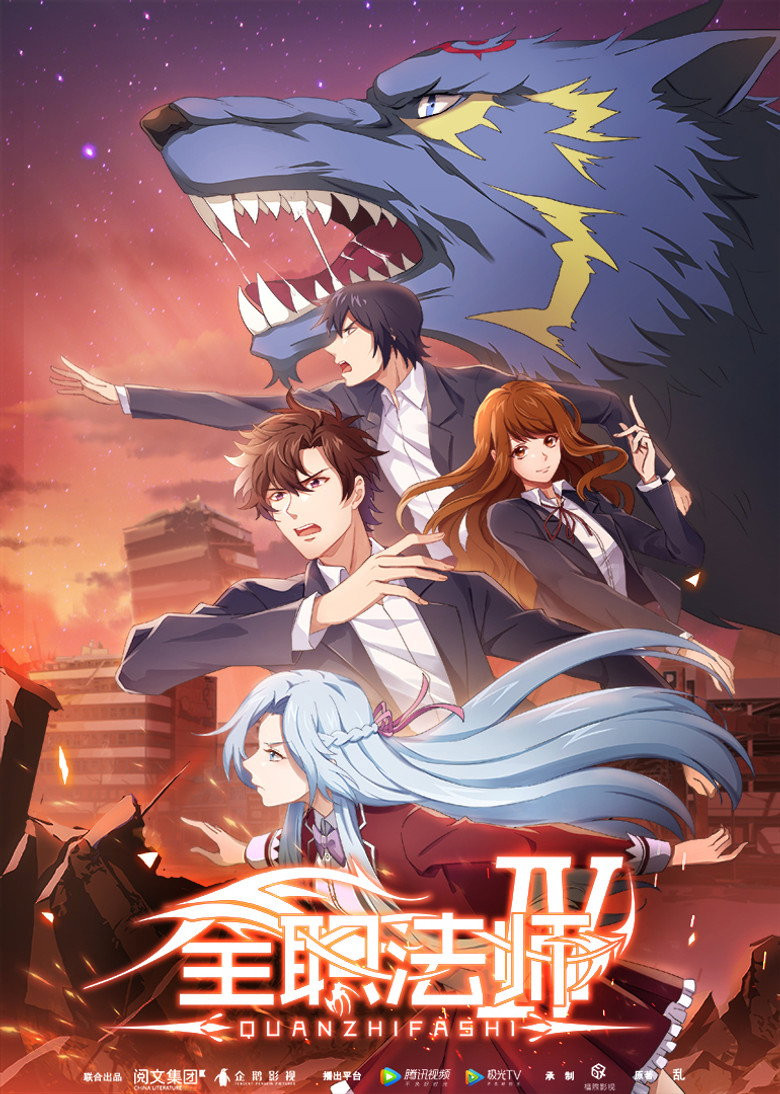 Quanzhi Fashi S4