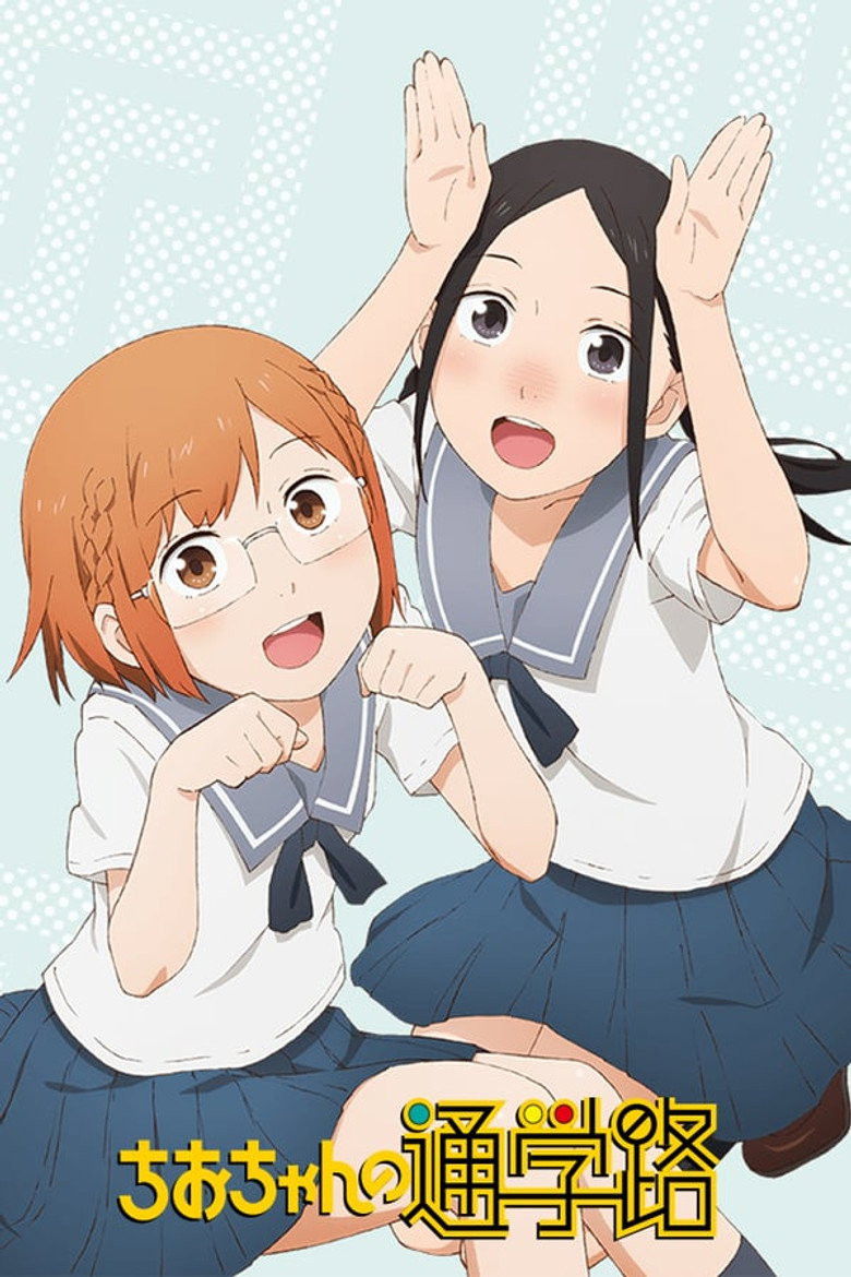 Chio-chan no Tsuugakuro