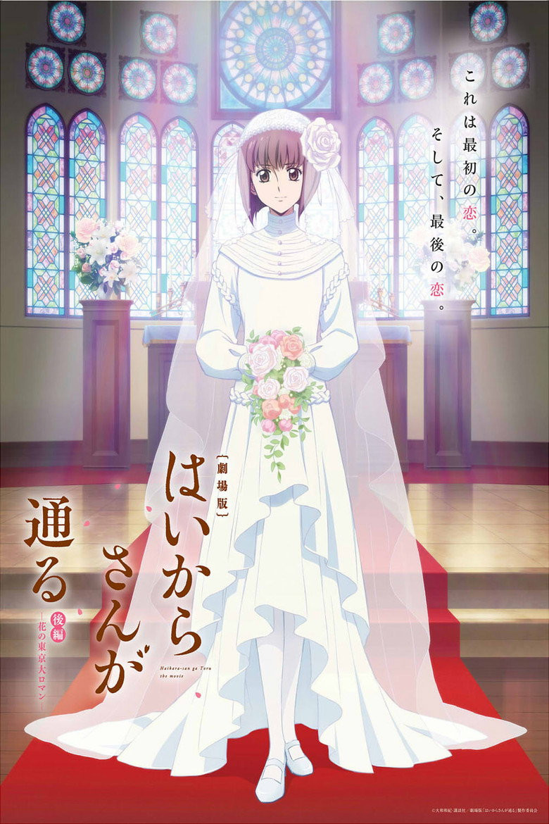 Haikara-san ga Tooru Movie 2: Tokyo Dai Roman