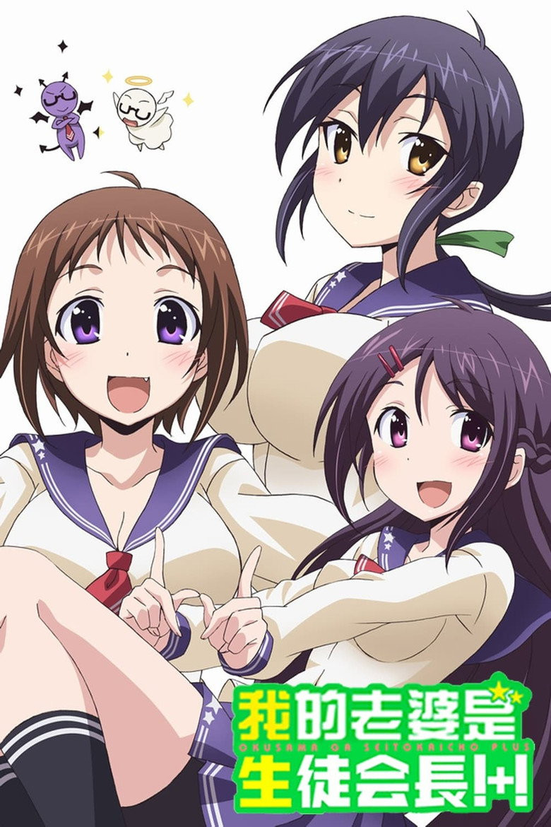 Okusama ga Seitokaichou S2