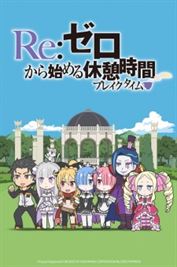 Re:Zero kara Hajimeru Break Time S1