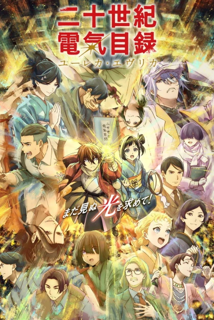 20 Seiki Denki Mokuroku -Eureka Evrika-