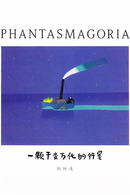 A Piece of Phantasmagoria