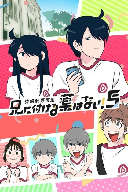 Ani ni Tsukeru Kusuri wa Nai! 5