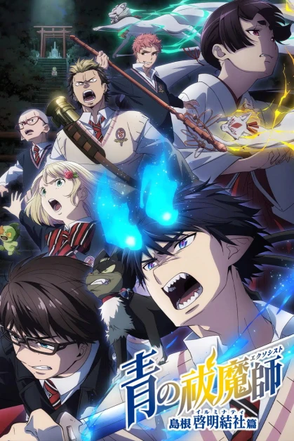 Ao no Exorcist: Shimane Illuminati-hen