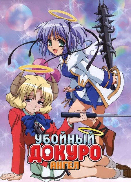 Bokusatsu Tenshi Dokuro-chan 2