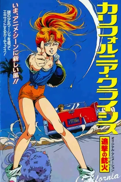 California Crisis: Tsuigeki no Juuka