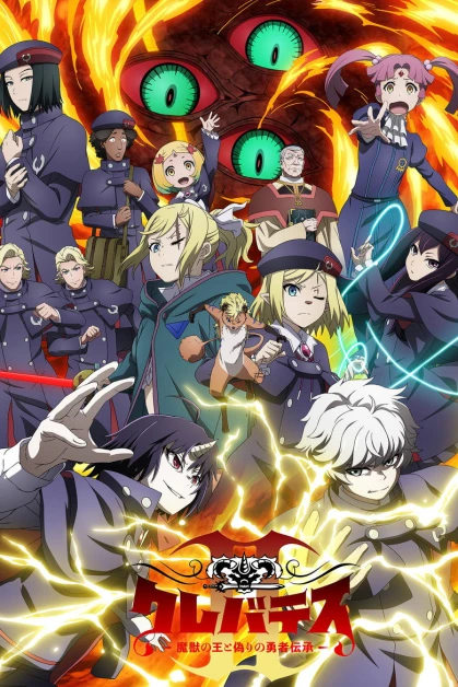 Clevatess: Majuu no Ou to Akago to Shikabane no Yuusha Temporada 2