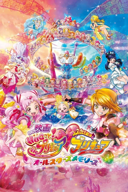 Eiga Hugtto! Precure ♡ Futari wa Precure All Stars Memories