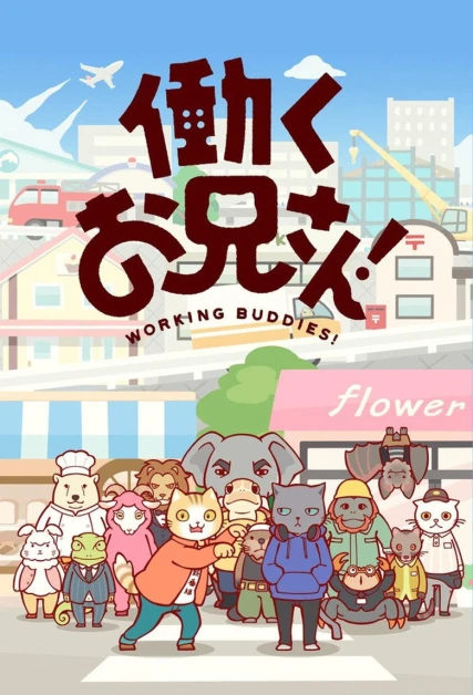 Hataraku Onii-san!