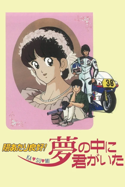 Hiatari Ryoukou! Yume no Naka ni Kimi ga Ita (Alegre Juventud: El destino de Katsumi)