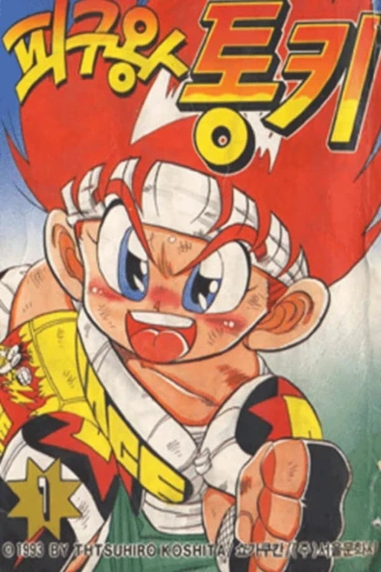 Honoo no Toukyuuji: Dodge Danpei