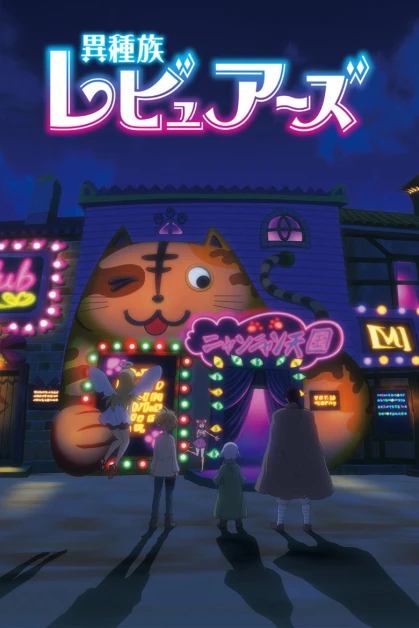 Ishuzoku Reviewers