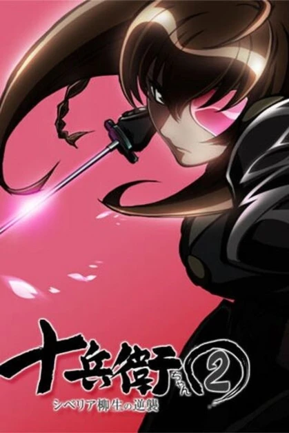 Juubee-chan 2 (Jubei-chan Temp 2)