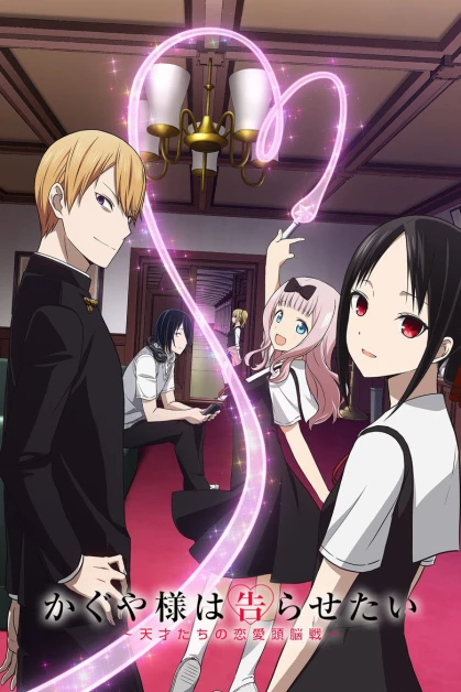 Kaguya-sama wa Kokurasetai: Ultra Romantic