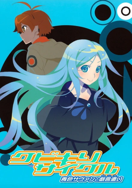 Kubikiri Cycle: Aoiro Savant to Zaregototsukai (Zaregoto Series)