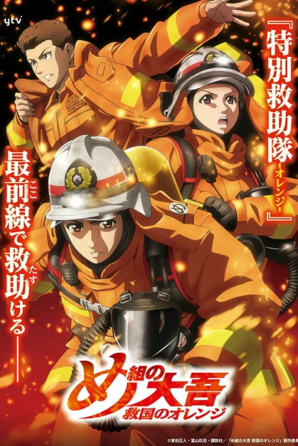 Megumi no Daigo: Kyuukoku no Orange