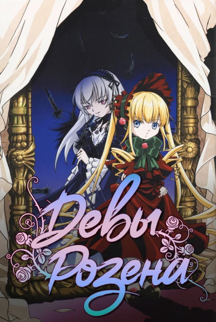 Rozen Maiden: Ouvertüre