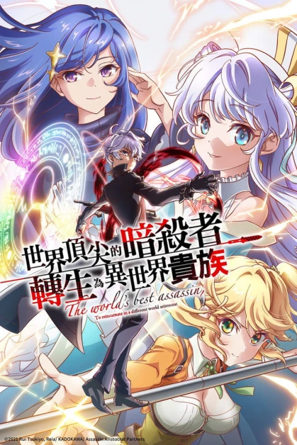 Sekai Saikou no Ansatsusha, Isekai Kizoku ni Tensei suru