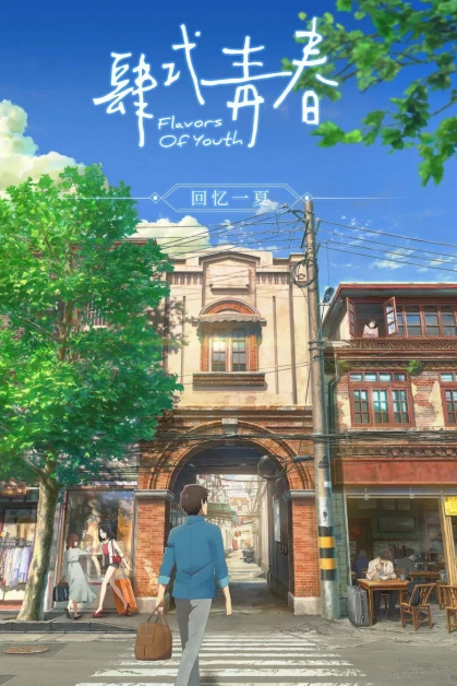 Shikioriori (Flavors of Youth)