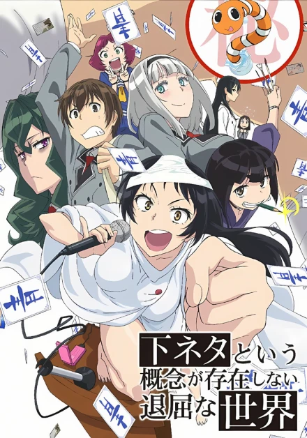 Shimoneta to Iu Gainen ga Sonzai Shinai Taikutsu na Sekai