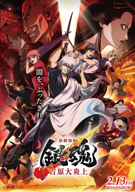 Shin-Gekijōban Gintama: Yoshiwara Daienjō