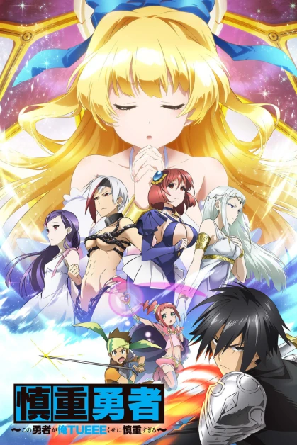 Shinchou Yuusha: Kono Yuusha ga Ore Tueee Kuse ni Shinchou Sugiru Recopilatorio