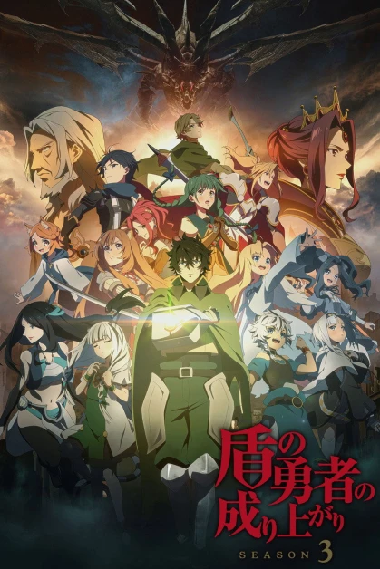 Tate no Yuusha no Nariagari Season 3