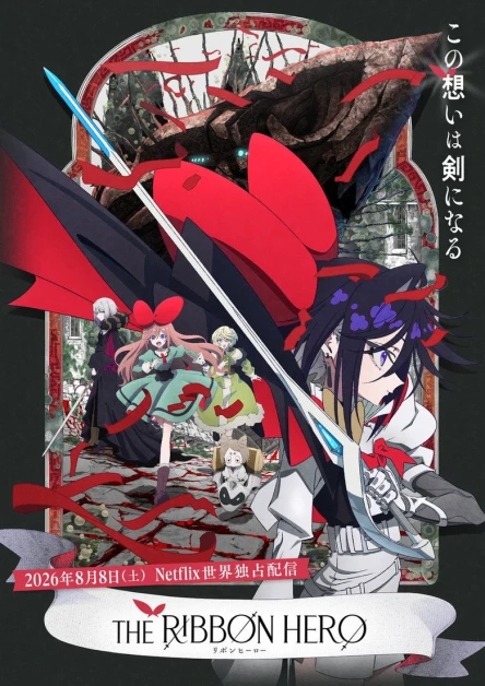 THE RIBBON HERO Ribon Hīrō