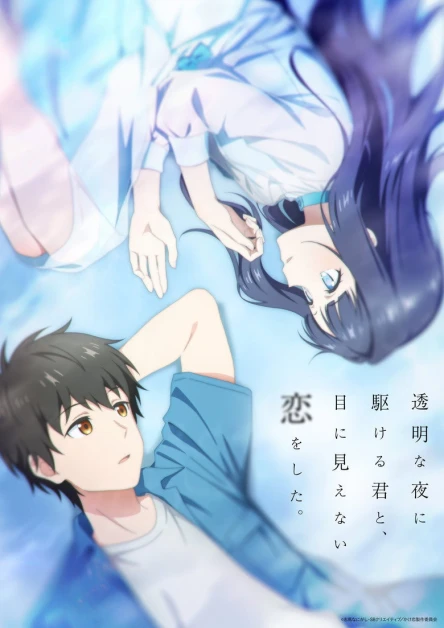 Tōmei na Yoru ni Kakeru Kimi to, Me ni Mienai Koi wo Shita.