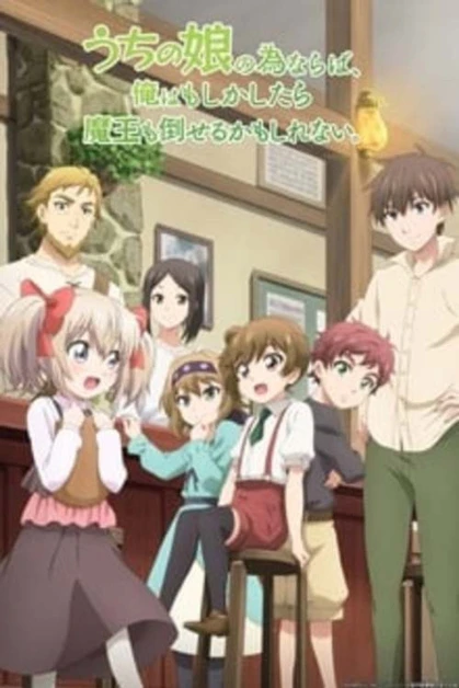 Uchi no Ko no Tame Naraba, Ore wa Moshikashitara Maou mo Taoseru Kamo Shirenai