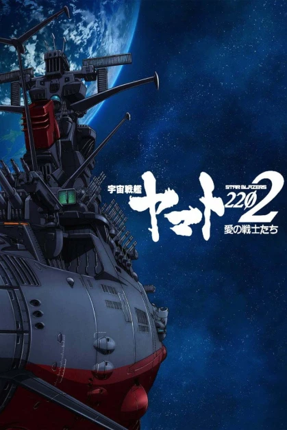 Uchuu Senkan Yamato 2202: Ai no Senshi-tachi (Space Battleship Yamato)
