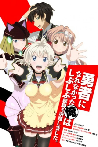 Yuusha ni Narenakatta Ore wa Shibushibu Shuushoku wo Ketsui Shimashita