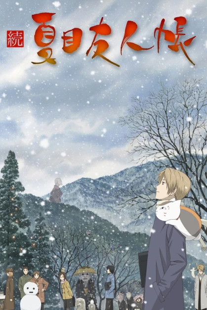 Zoku Natsume Yuujinchou
